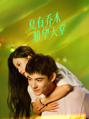 夏有乔木雅望天堂 poszter