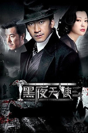 黑夜天使 1. évad (2012-09-26) poszter
