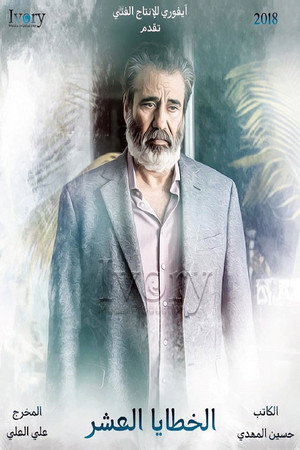 الخطايا العشر 1. évad (2018-05-17) poszter