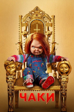 Chucky poszter