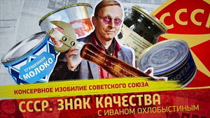 СССР. Знак качества с Иваном Охлобыстиным 1. évad Ep.167 167. epizód