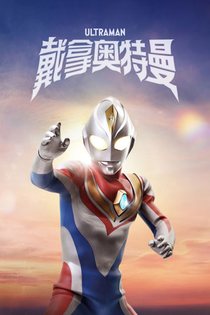 ウルトラマンダイナ poszter