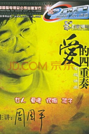 百家讲坛：专题集 52. évad (2005-03-08) poszter