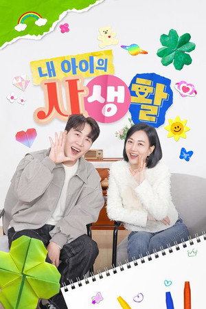 내 아이의 사생활 2. évad (2025-03-23) poszter