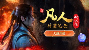 凡人修仙传 1. évad Ep.125 125. epizód