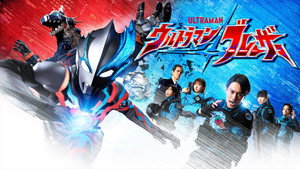 ウルトラマンブレーザー kép