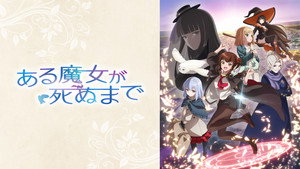 ある魔女が死ぬまで kép