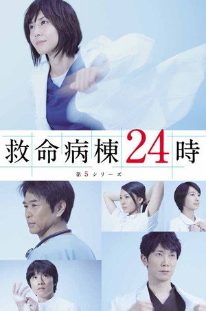 救命病棟24時 5. évad (2013-07-09) poszter