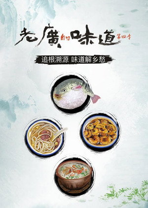老广的味道 4. évad (2019-02-06) poszter