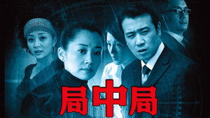 局中局 1. évad Ep.1 1. epizód