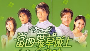 當四葉草碰上劍尖時 kép
