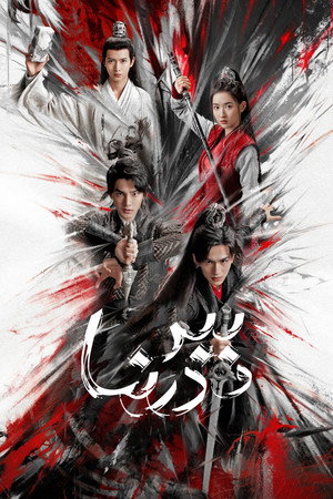 虎鹤妖师录 poszter