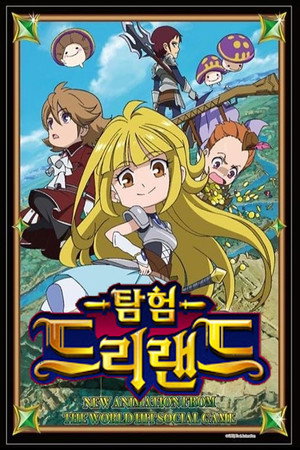 探検ドリランド poszter