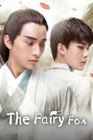 我的室友是狐仙 1. évad (2016-12-03) poszter