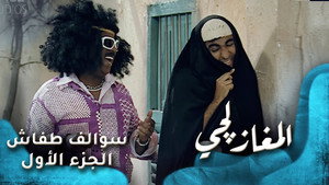سوالف طفاش 1. évad Ep.22 22. epizód