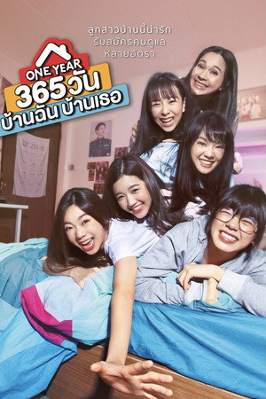 365 วัน บ้านฉัน บ้านเธอ poszter