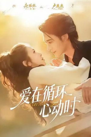 爱在循环心动时 1. évad (2026-04-17) poszter