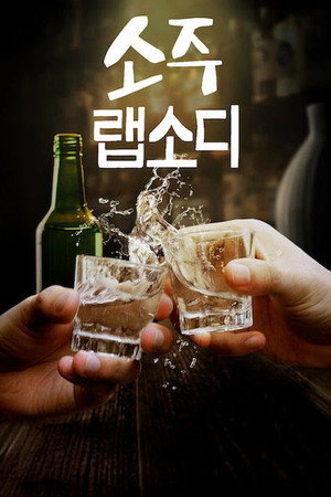 소주 랩소디 1. évad (2025-01-23) poszter