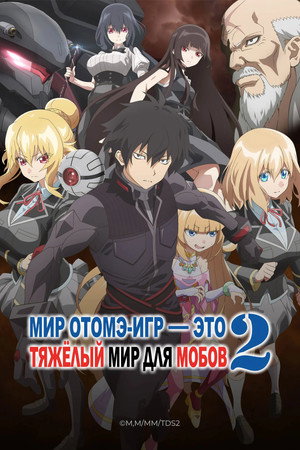 Otome Game Sekai wa Mob ni Kibishii Sekai desu poszter