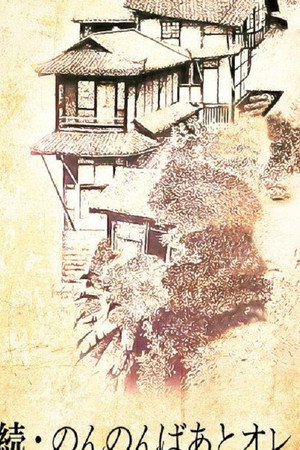 のんのんばあとオレ 2. évad (1992-08-24) poszter