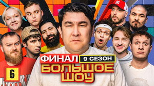 Большое шоу 9. évad Ep.6 6. epizód