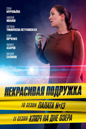 Некрасивая подружка 10. évad (2022-11-22) poszter