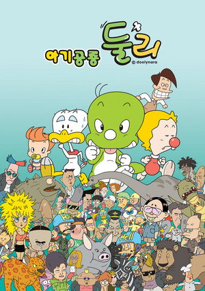 아기공룡 둘리