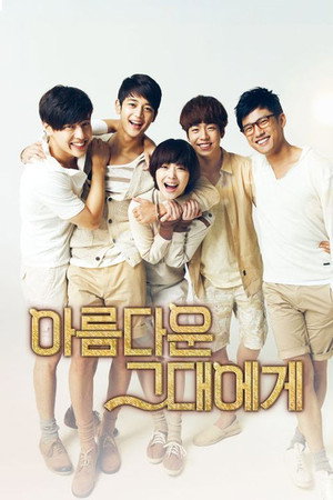 아름다운 그대에게 1. évad (2012-08-15) poszter