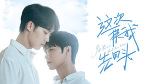 这次换我先回头 kép