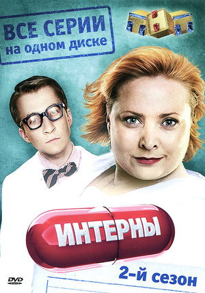 Интерны 2. évad (2011-05-30) poszter