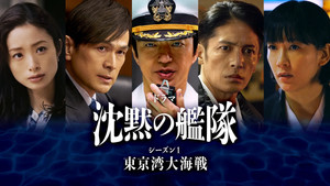 沈黙の艦隊 kép