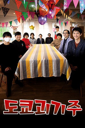 東京怪奇酒 poszter