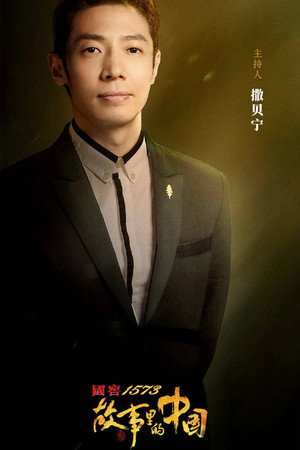 故事里的中国 2. évad (2020-11-02) poszter