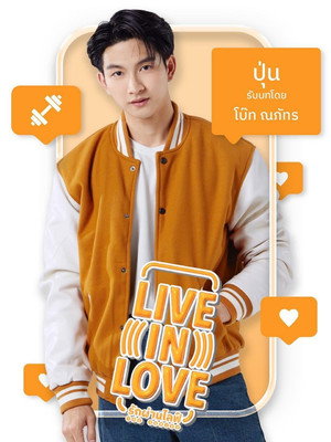 รักผ่านไลฟ์ เดอะซีรีส์ poszter