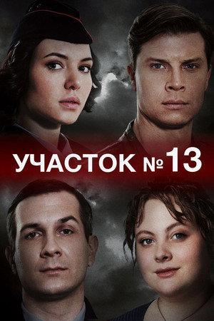 Участок № 13 1. évad (2024-04-06) poszter