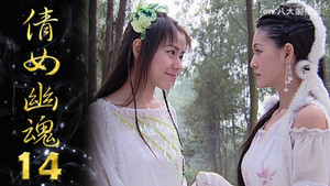 倩女幽魂 1. évad Ep.14 14. epizód