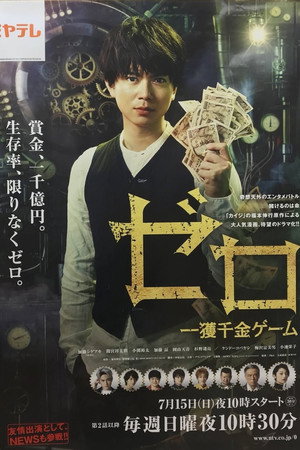 ゼロ 一獲千金ゲーム poszter