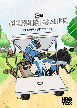 Parkműsor: Elveszett felvételek poszter