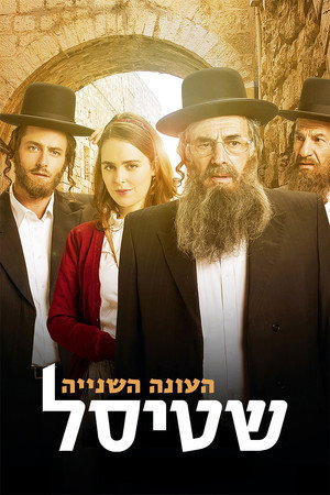 Shtisel 2. évad (2015-10-31) poszter