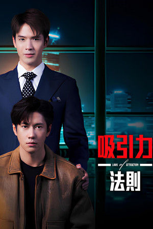 Laws of Attraction กฎแห่งรักดึงดูด poszter