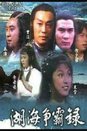 湖海爭霸錄 poszter