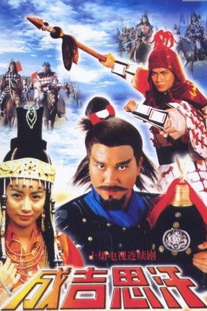 成吉思汗 1. évad (1987-09-14) poszter
