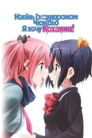 中二病でも恋がしたい! poszter