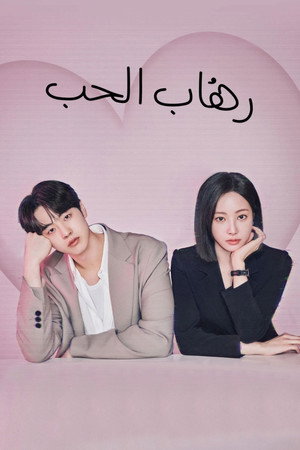 러브 포비아 poszter
