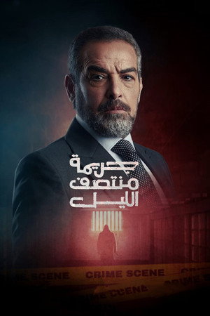 جريمة منتصف الليل poszter