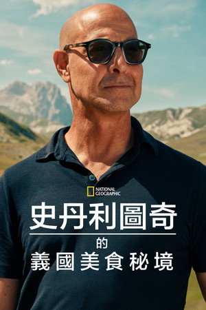Stanley Tucci: Az olasz konyha nyomában poszter