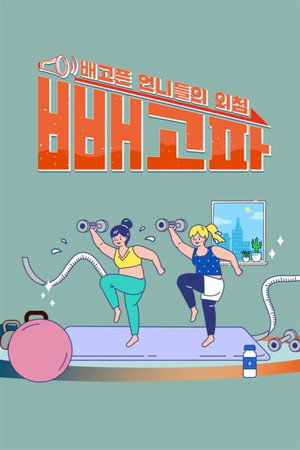 빼고파