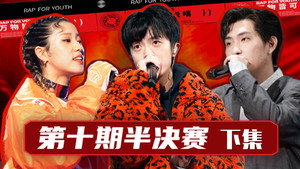 说唱新世代 1. évad Ep.30 30. epizód