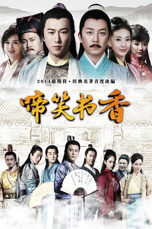 啼笑书香 poszter