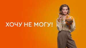Хочу не могу! kép
